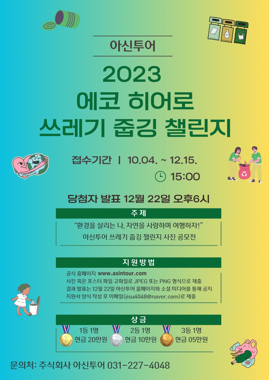 2023 쓰레기 줍깅 챌린지 사진 공모전
