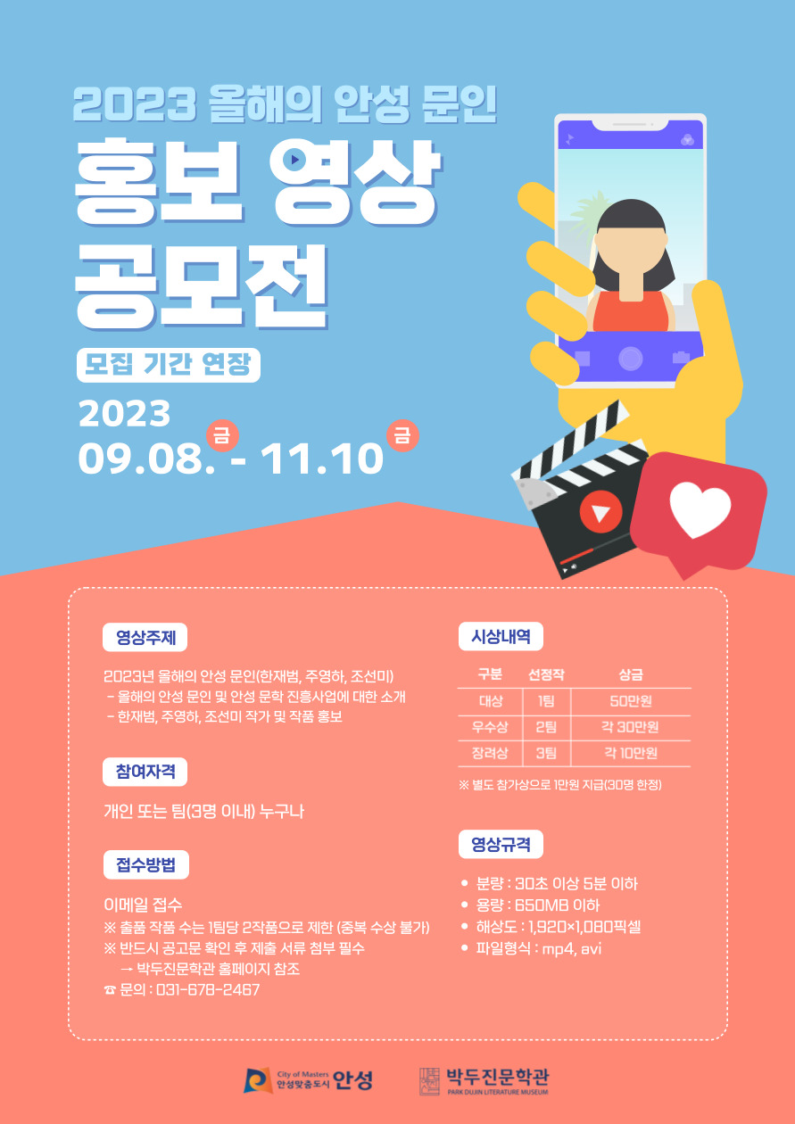 2023년 ‘올해의 안성 문인’ 온라인 홍보 영상 공모전