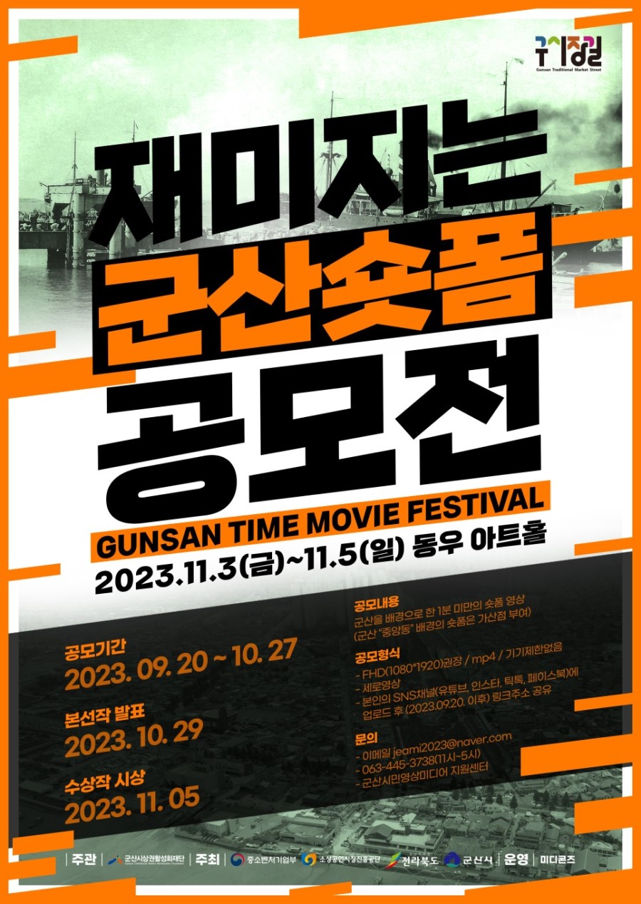 2023 재미지는 군산숏폼 공모전