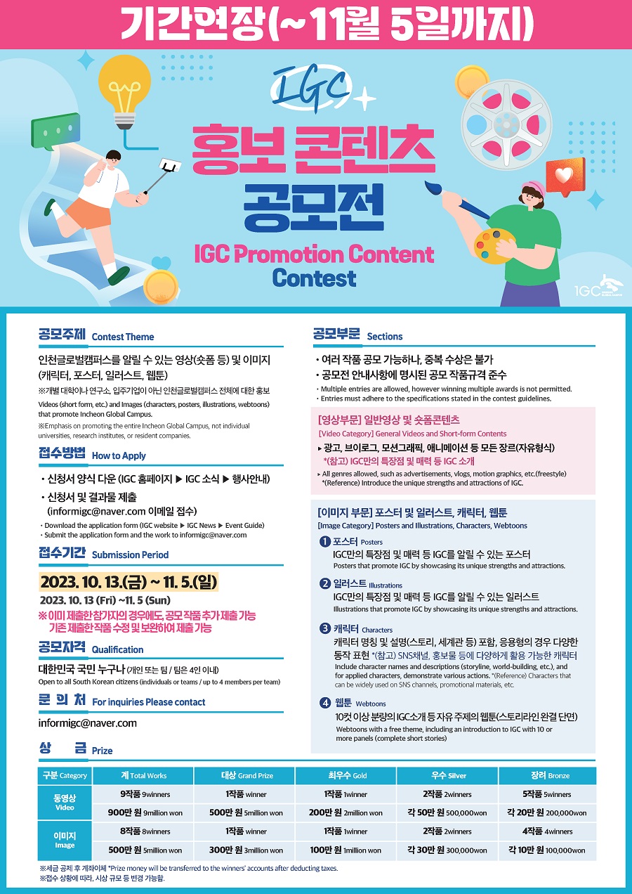  2023 제1회 인천글로벌캠퍼스(IGC) 홍보 콘텐츠 공모전