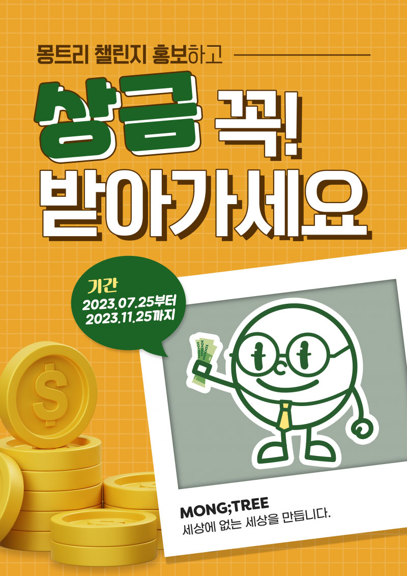 [몽트리 챌린지를 알려라!] 숏폼 영상 공모전