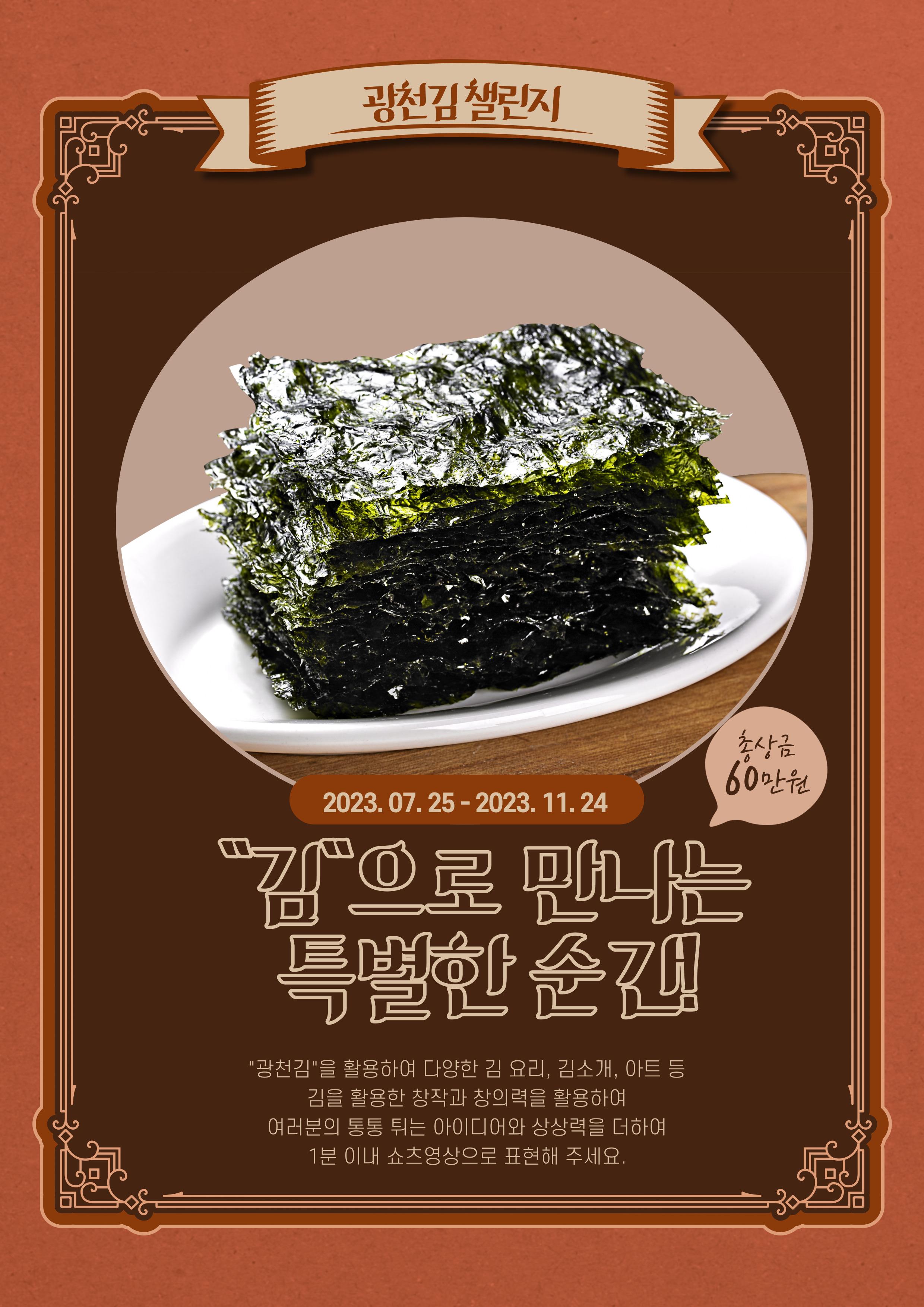 김 프로젝트 광천김 챌린지