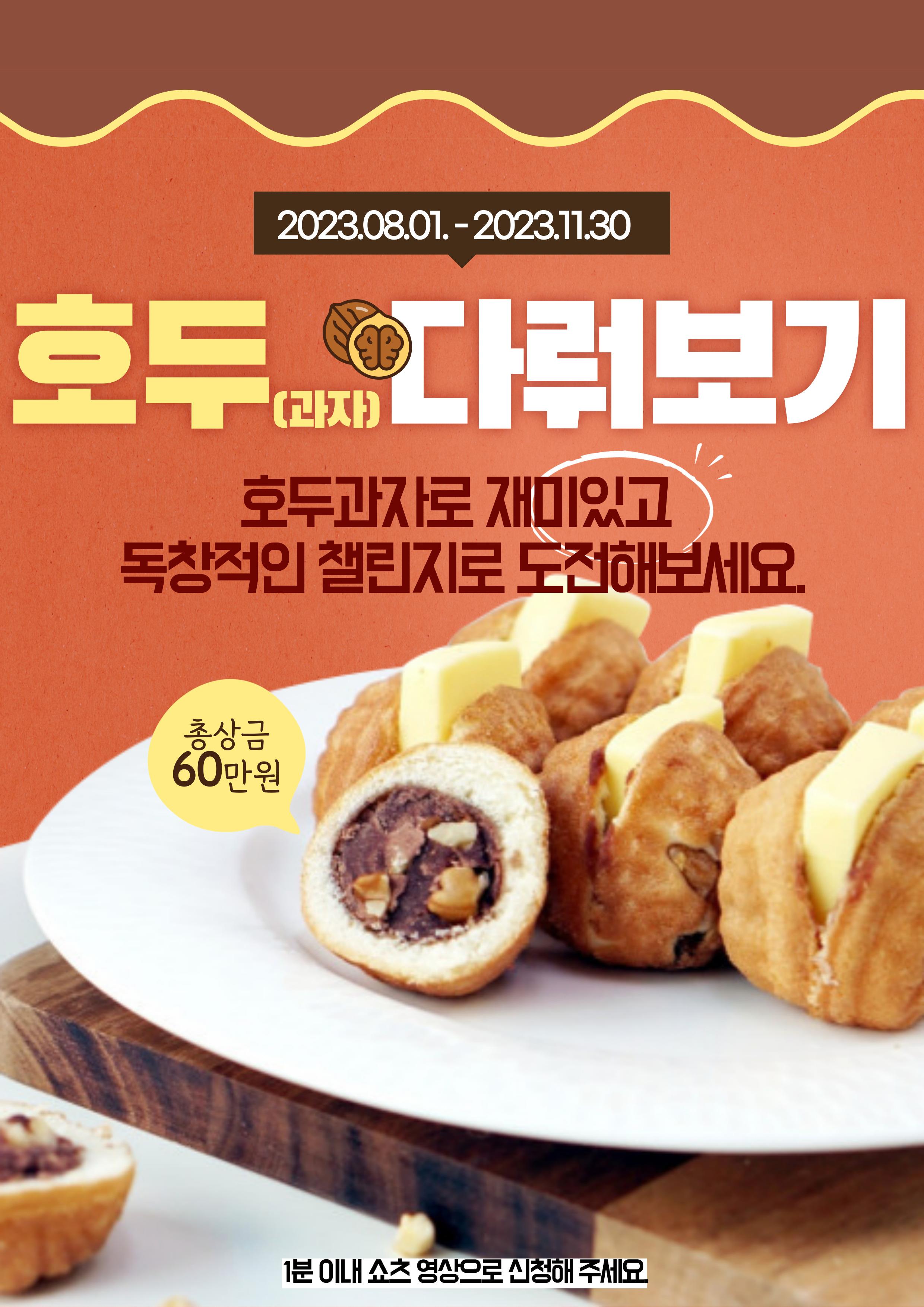 [숏폼 영상 공모전] 호두과자를 카페로~