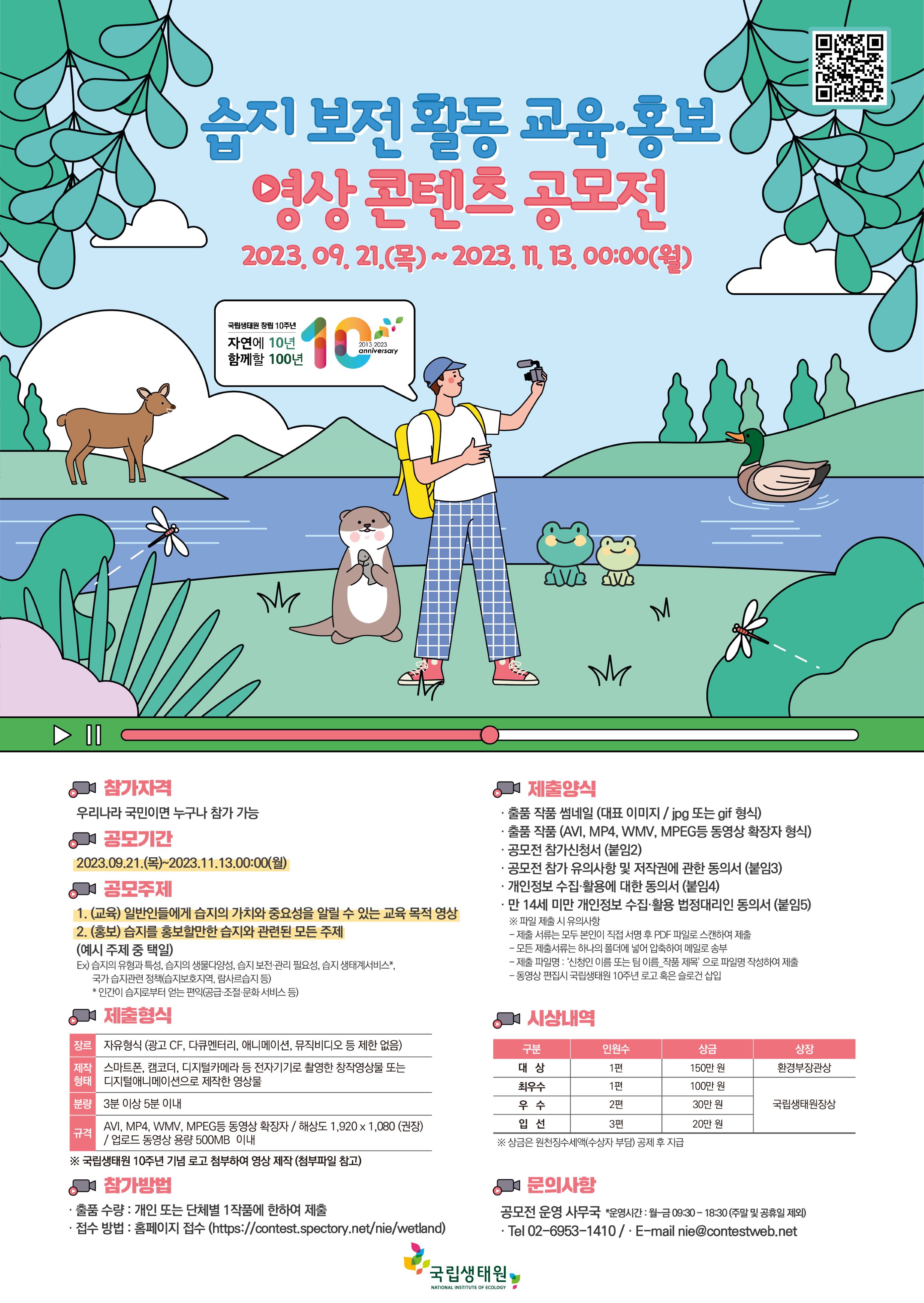 [기간연장] 습지 보전 활동 교육·홍보 영상 콘텐츠 공모전