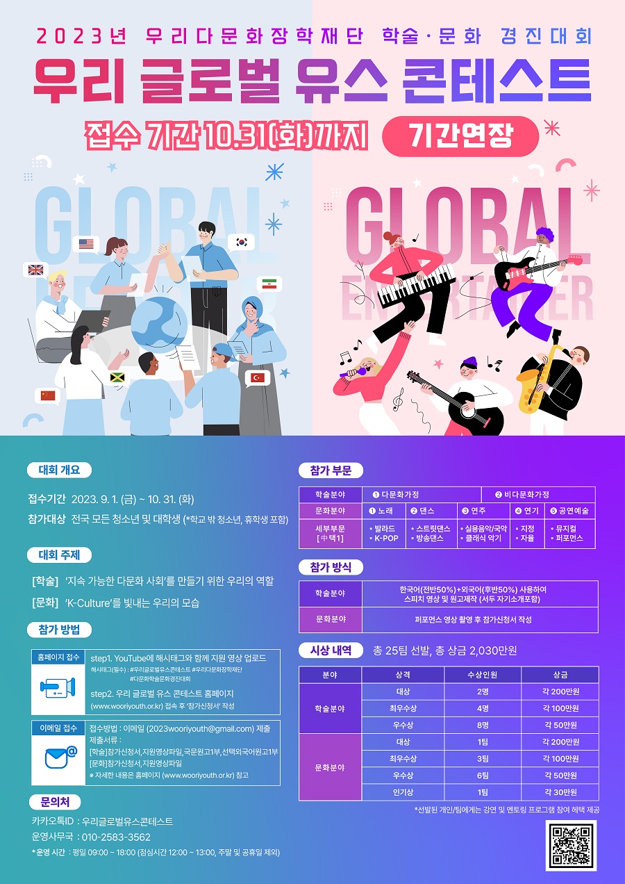 2023년 우리다문화장학재단 학술·문화 경진대회 - 우리 글로벌 유스 콘테스트