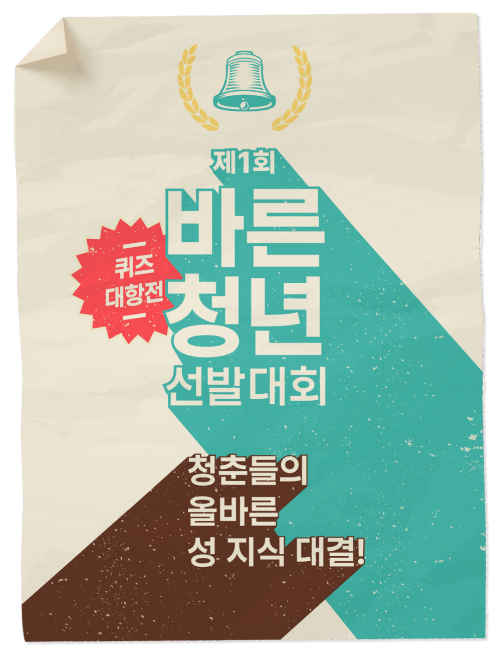 제1회 바른청년 선발대회