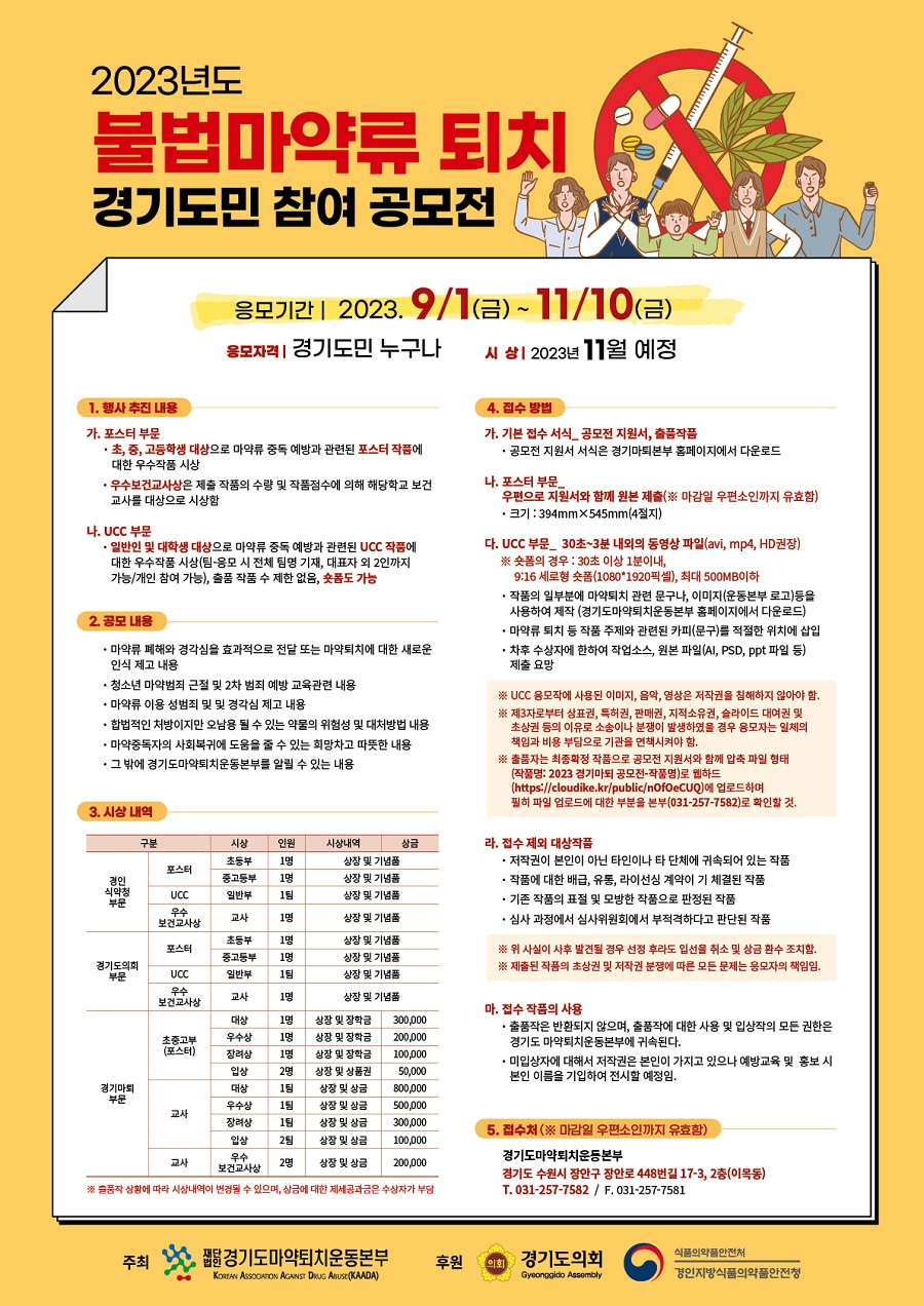 2023년도 불법마약류 퇴치 경기도민 참여 공모전