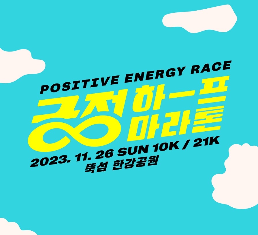 2023 긍정 하프 마라톤 2023 POSITIVE ENERGY RACE