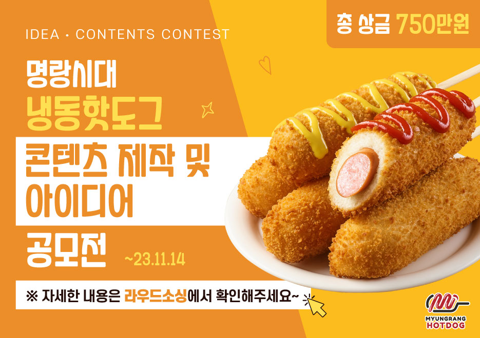 명랑시대 냉동핫도그 콘텐츠 제작 및 아이디어 공모
