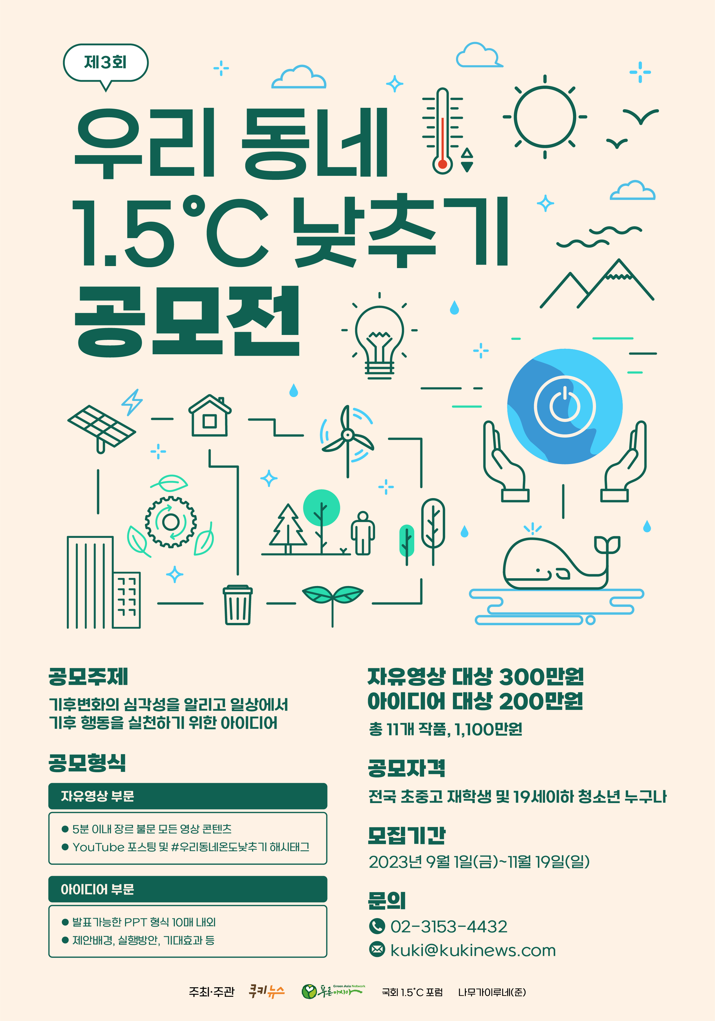 제3회 우리 동네 1.5˚C 낮추기 공모전