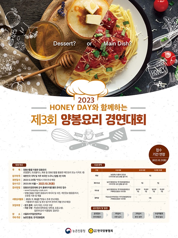2023년 제3회 양봉요리 경연대회