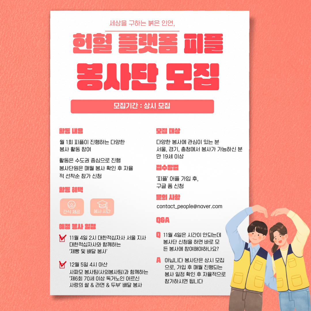 헌혈 플랫폼 피플 봉사단 모집