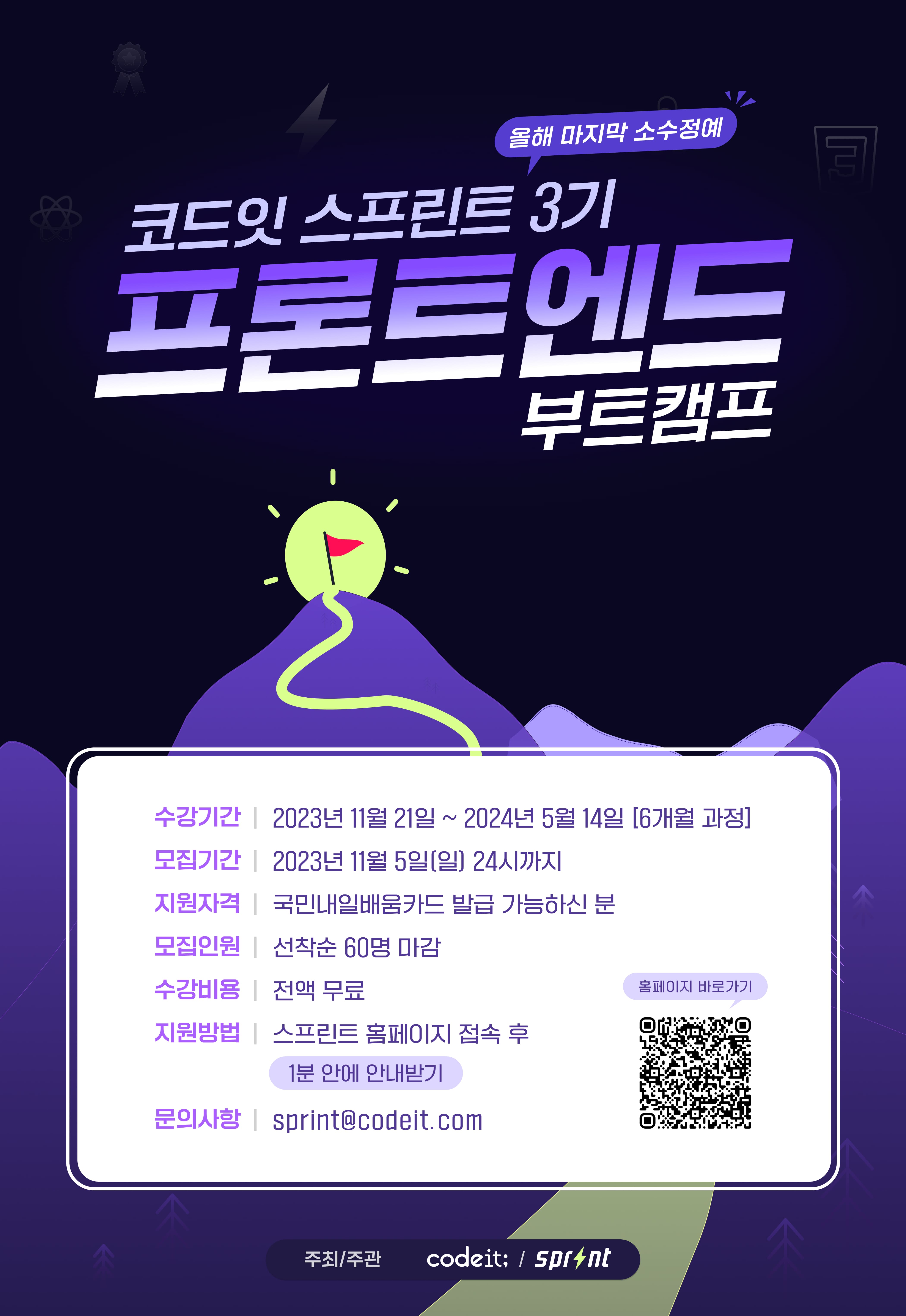 코드잇 스프린트, 프론트엔드 3기 부트캠프 모집