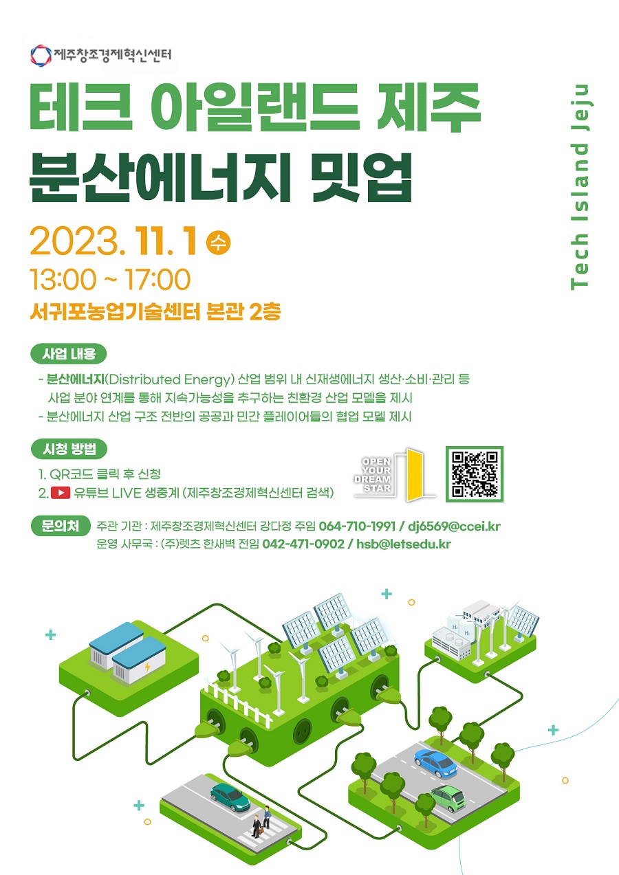 2023 테크 아일랜드 제주: 분산에너지 밋업 참가자 모집