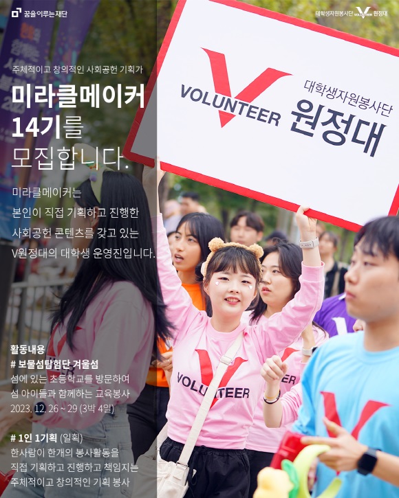 주체적이고 창의적인 사회공헌 기획가 미라클메이커 14기