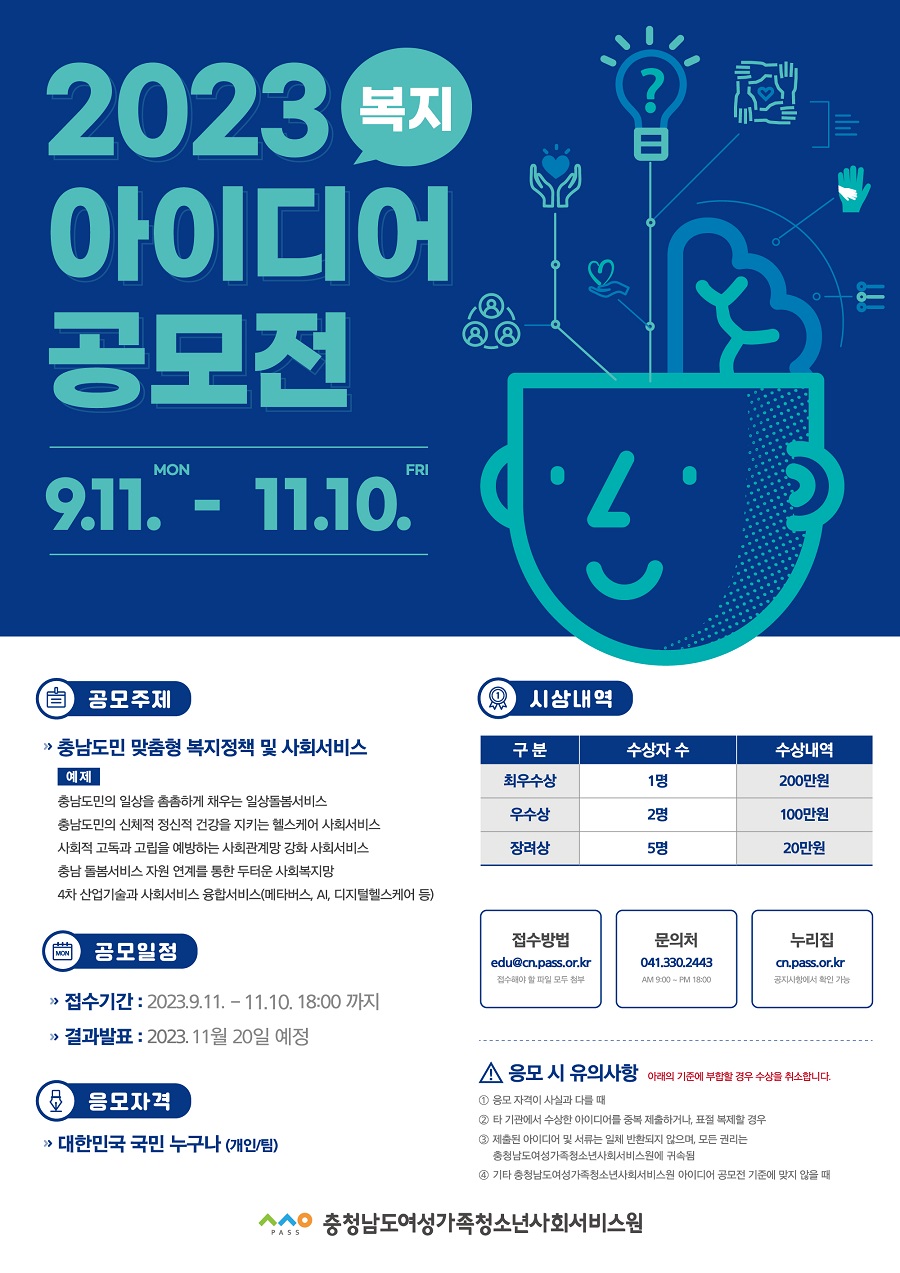 2023년 충청남도 복지아이디어 공모전(연장)