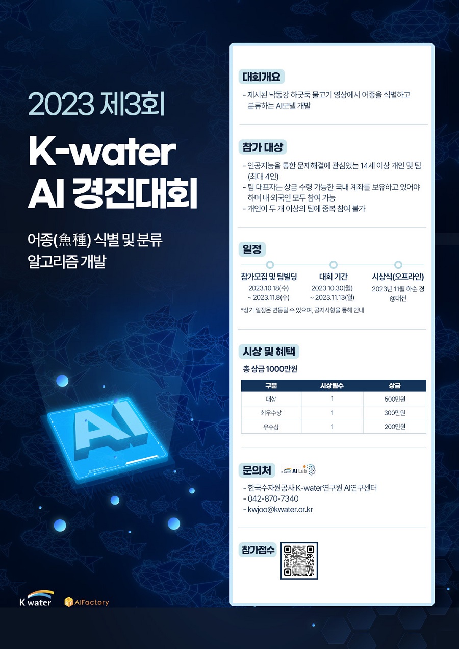 [2023 제3회 K-water AI 경진대회] 어종(魚種) 식별 및 분류 알고리즘 개발
