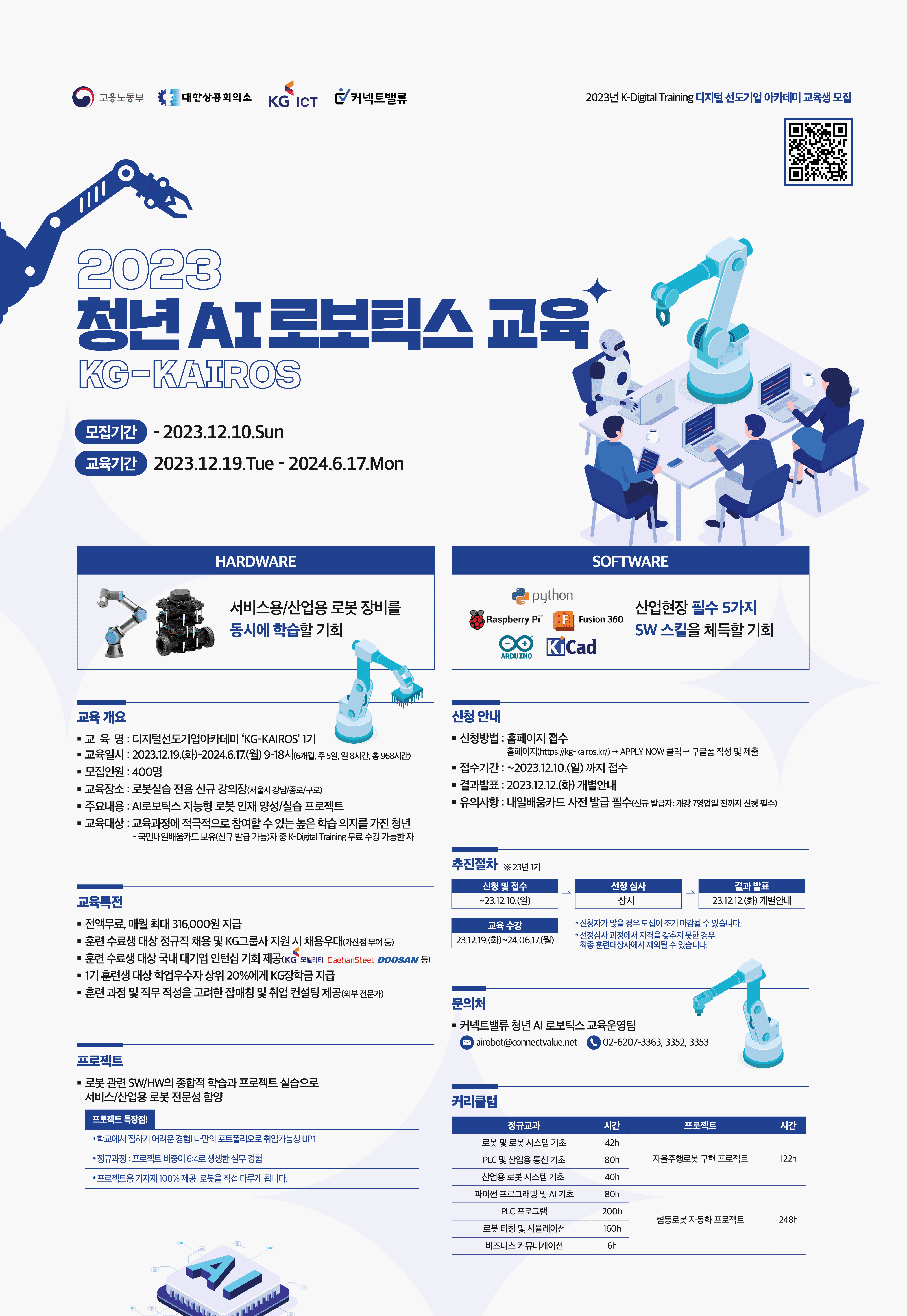 [KG그룹] 청년 AI 로보틱스 아카데미 KG카이로스 1기 훈련생 모집