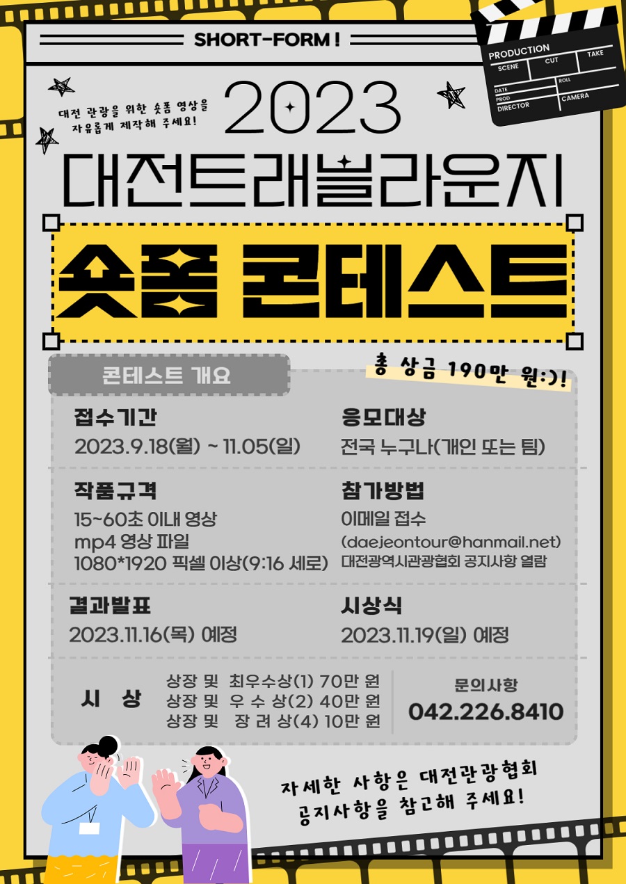 2023 대전트래블라운지 숏폼 콘테스트