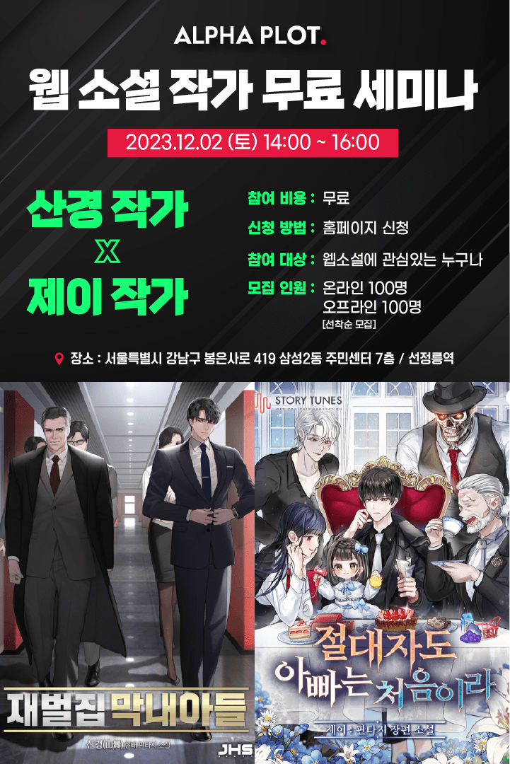 재벌집 막내아들 산경 작가와 함께 하는 웹소설 세미나