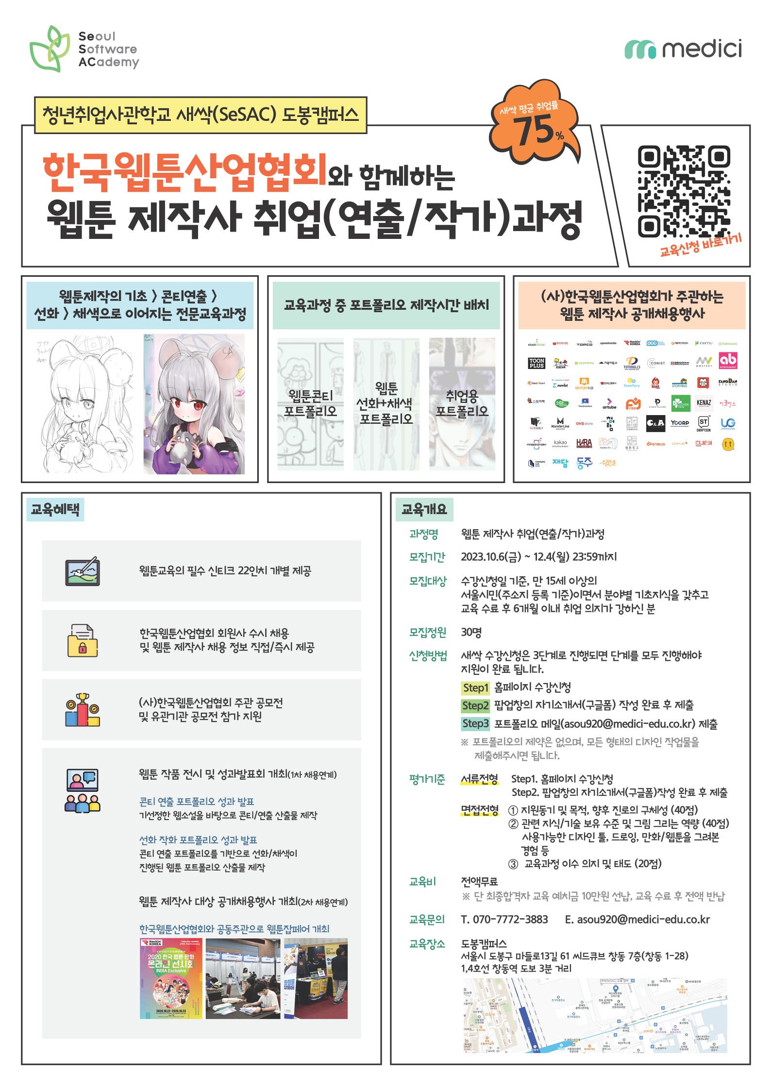 <웹툰 제작사 취업(연출/작가) 과정> 참여자 모집