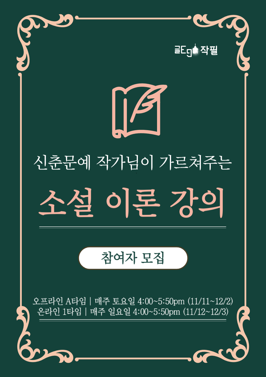 작필 소설 7기｜신춘문예 작가의 소설 강의 참여자 모집