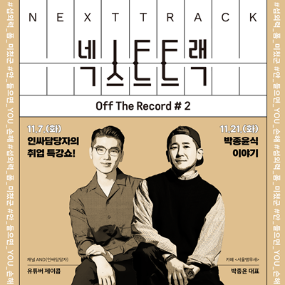 청년 역량 강화 사업  [Next Track_Off the record #2] 참여자 모집