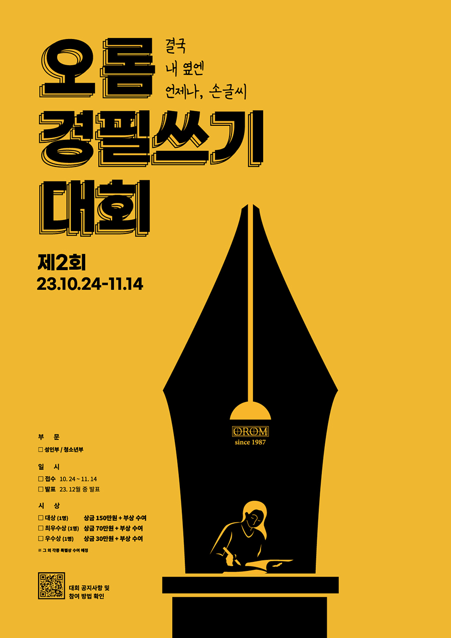 제 2회 오롬 경필쓰기 대회