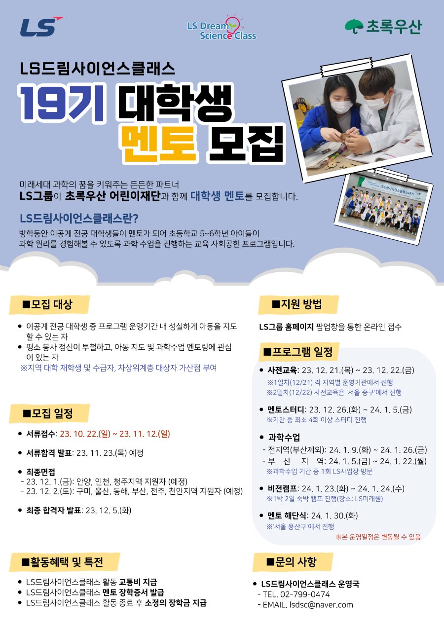 LS드림사이언스클래스 19기