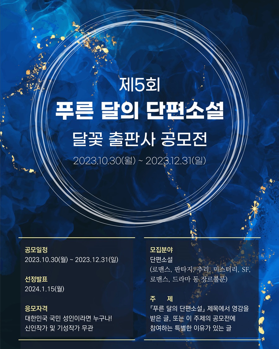 [푸른 달의 단편소설] 달꽃 단편소설 공모전