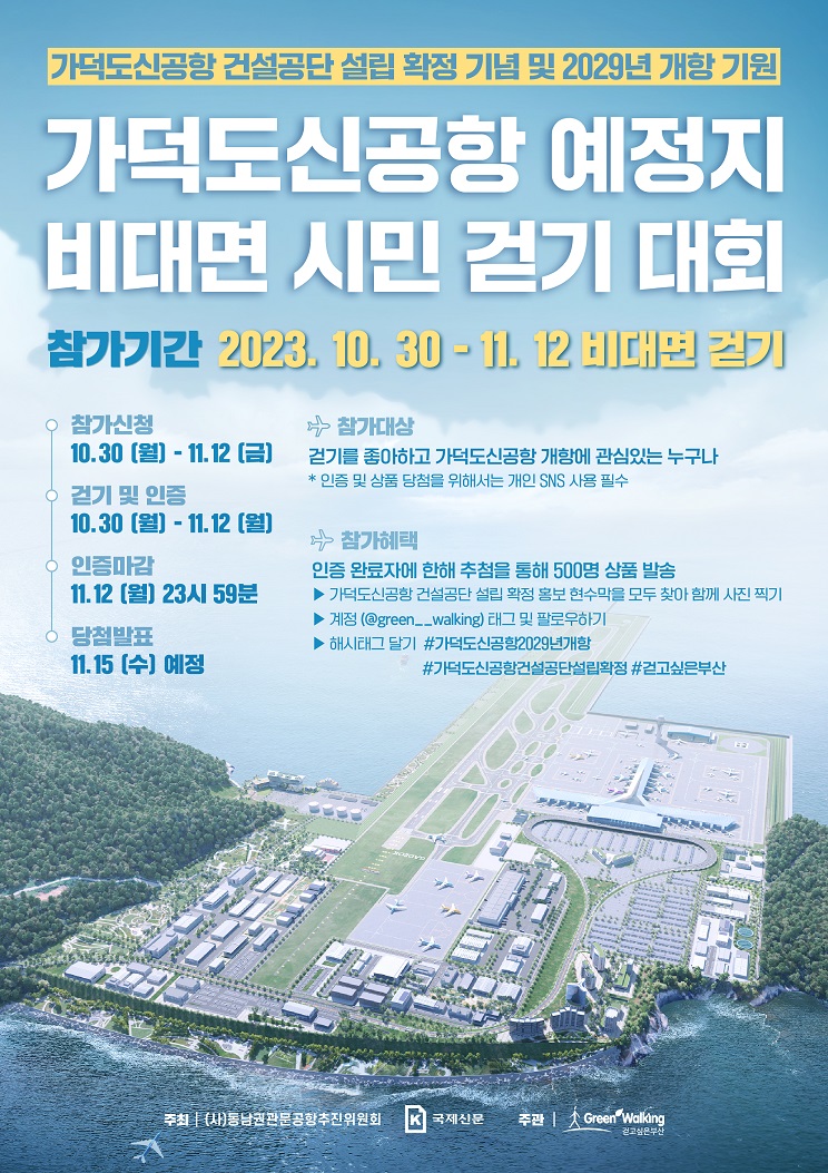 2023 가덕도신공항 예정지 비대면 시민 걷기대회