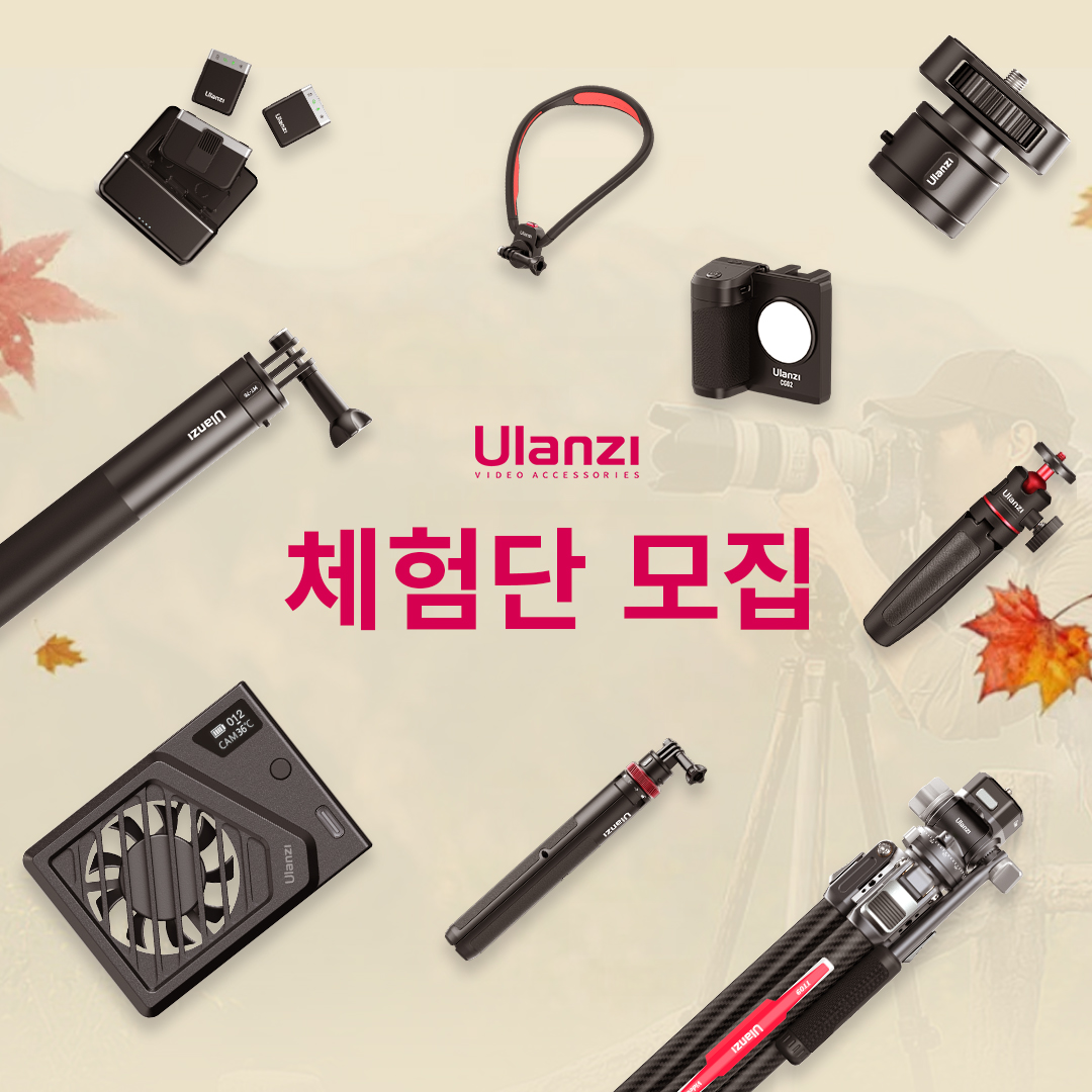 ulanzi 체험단 모집