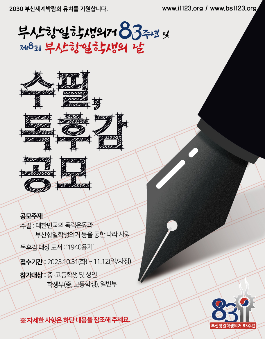 부산항일학생의거 83주년 및 제8회 부산항일학생의 날 수필/독후감 공모