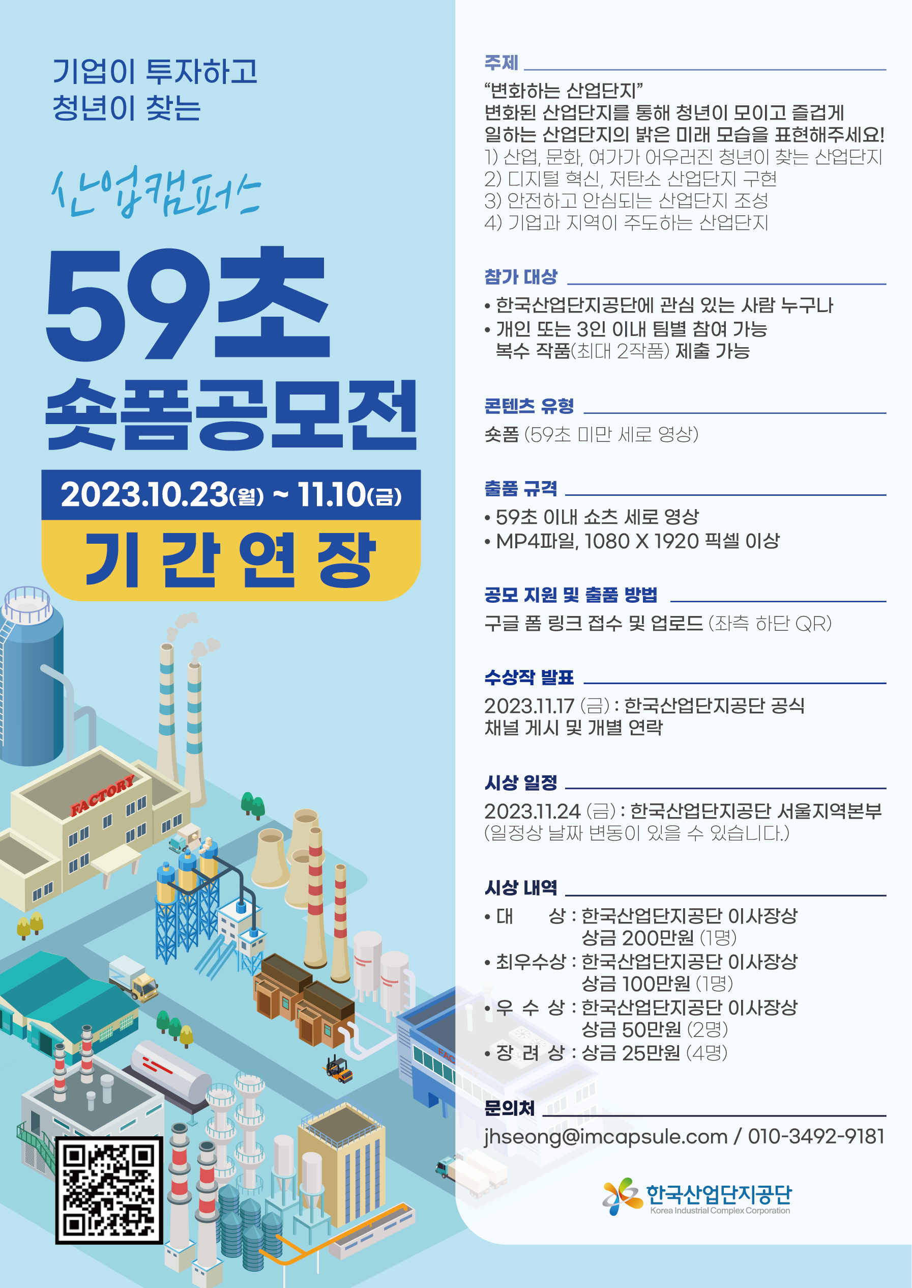 [기간연장] 2023 변화하는 산업단지 숏폼 콘텐츠 공모전