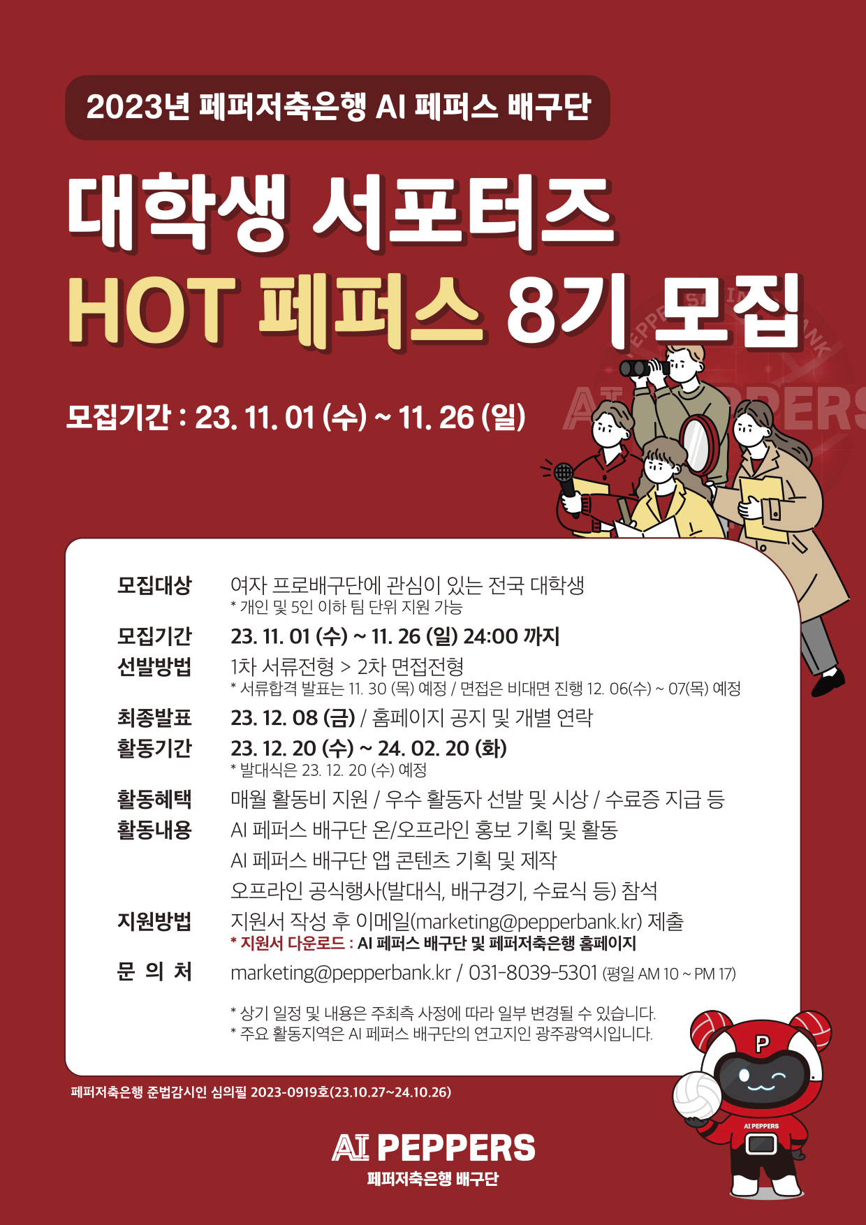대학생 서포터즈 HOT페퍼스 8기 모집