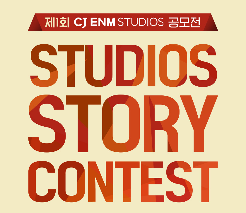 제1회 CJ ENM STUDIOS 공모전