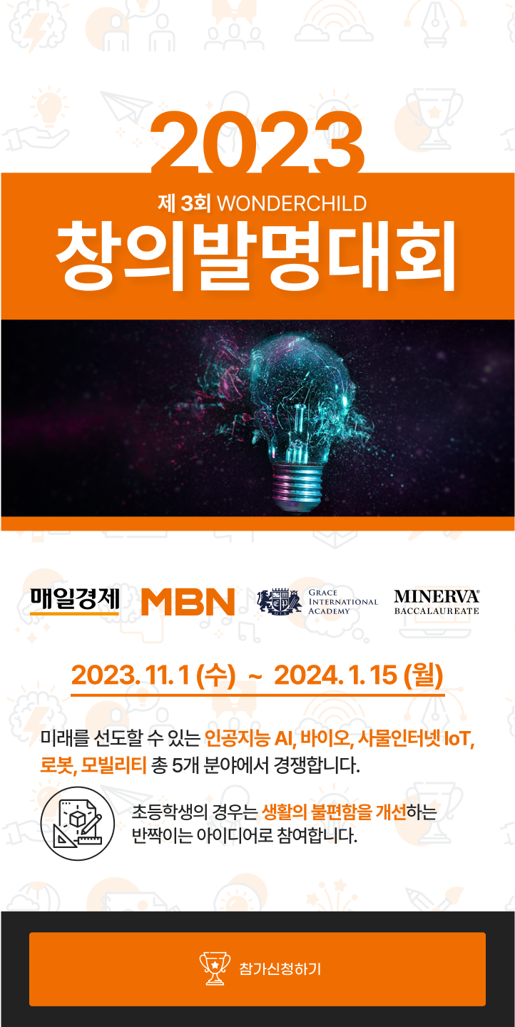 제 3회 매일경제 창의발명대회