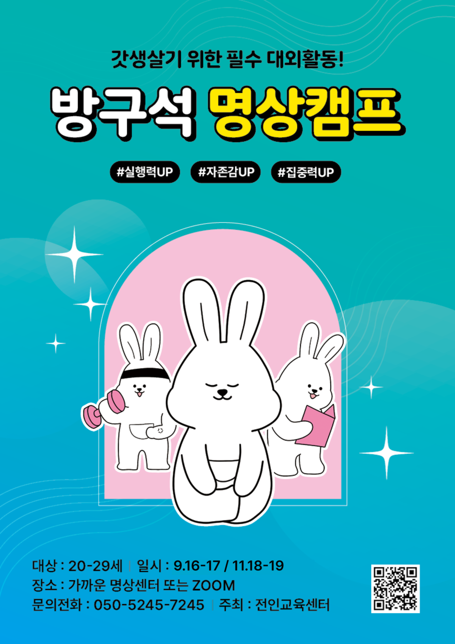 방구석 명상캠프 : 진짜 갓생의 시작