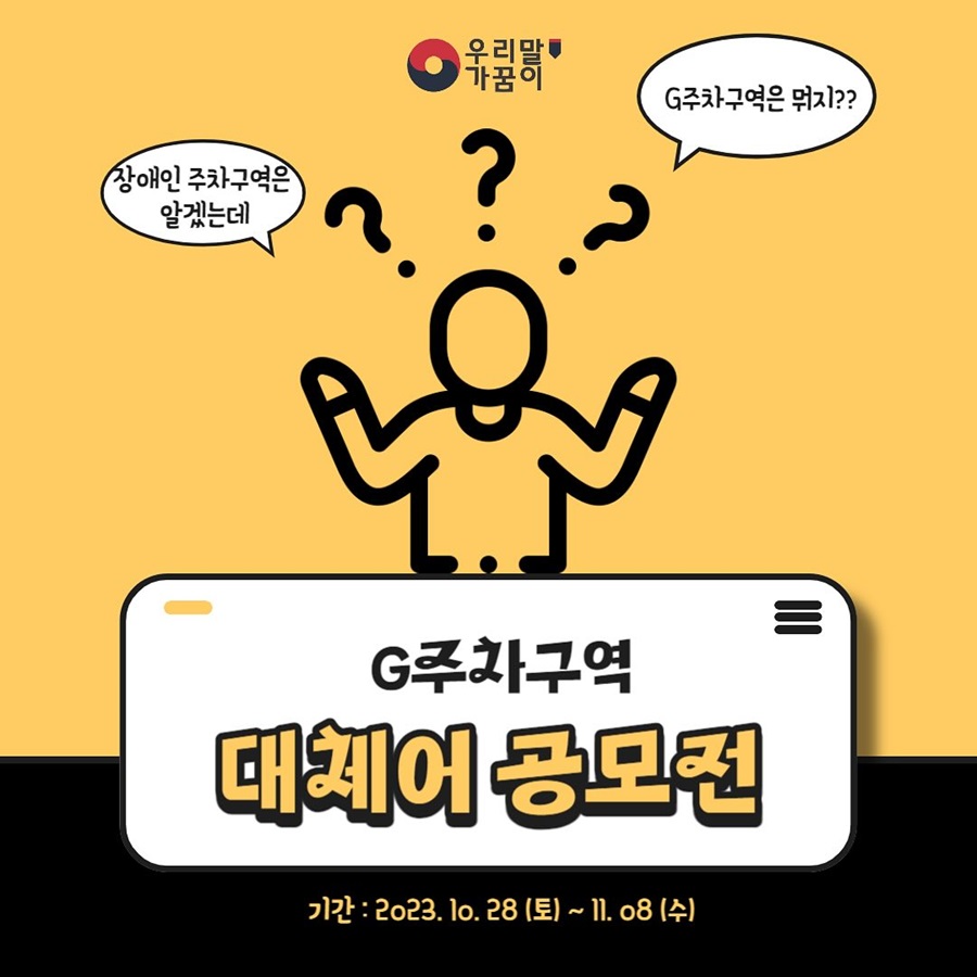 G주차구역 대체어 공모전