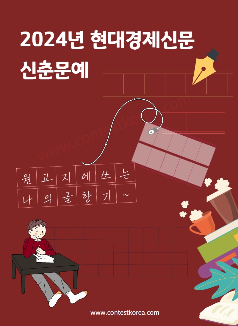2024년 현대경제신문 신춘문예 공모