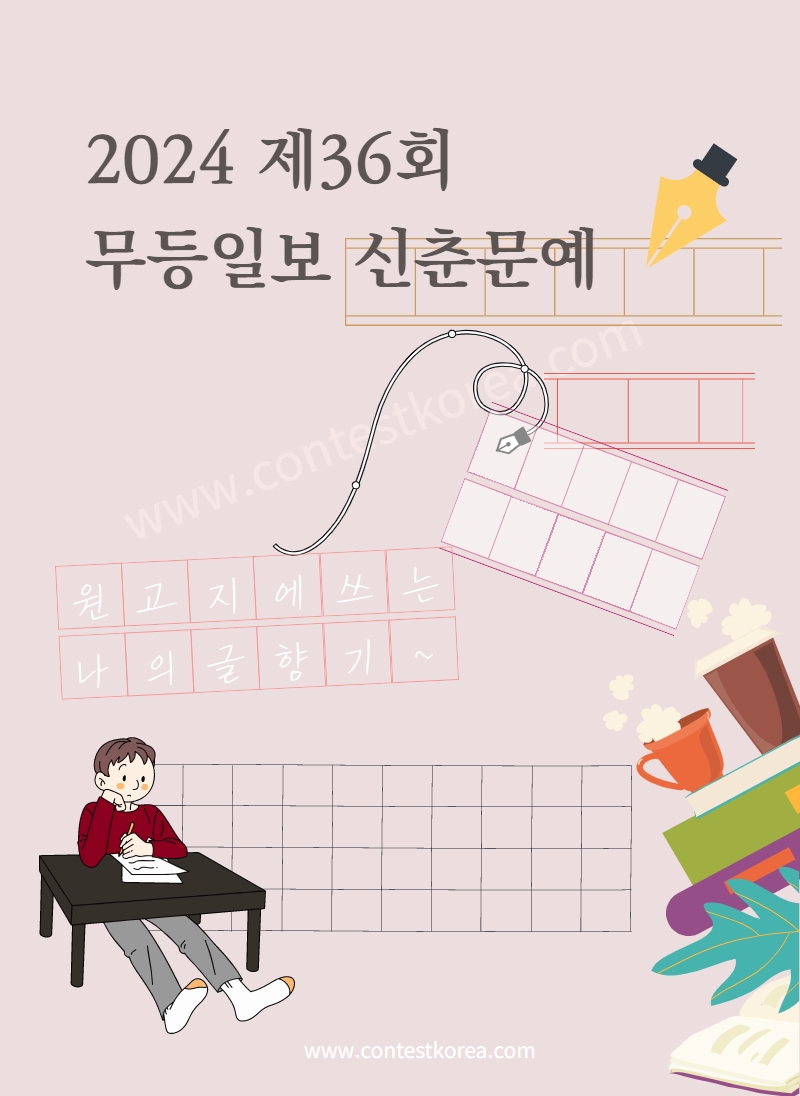 제36회 무등일보 신춘문예