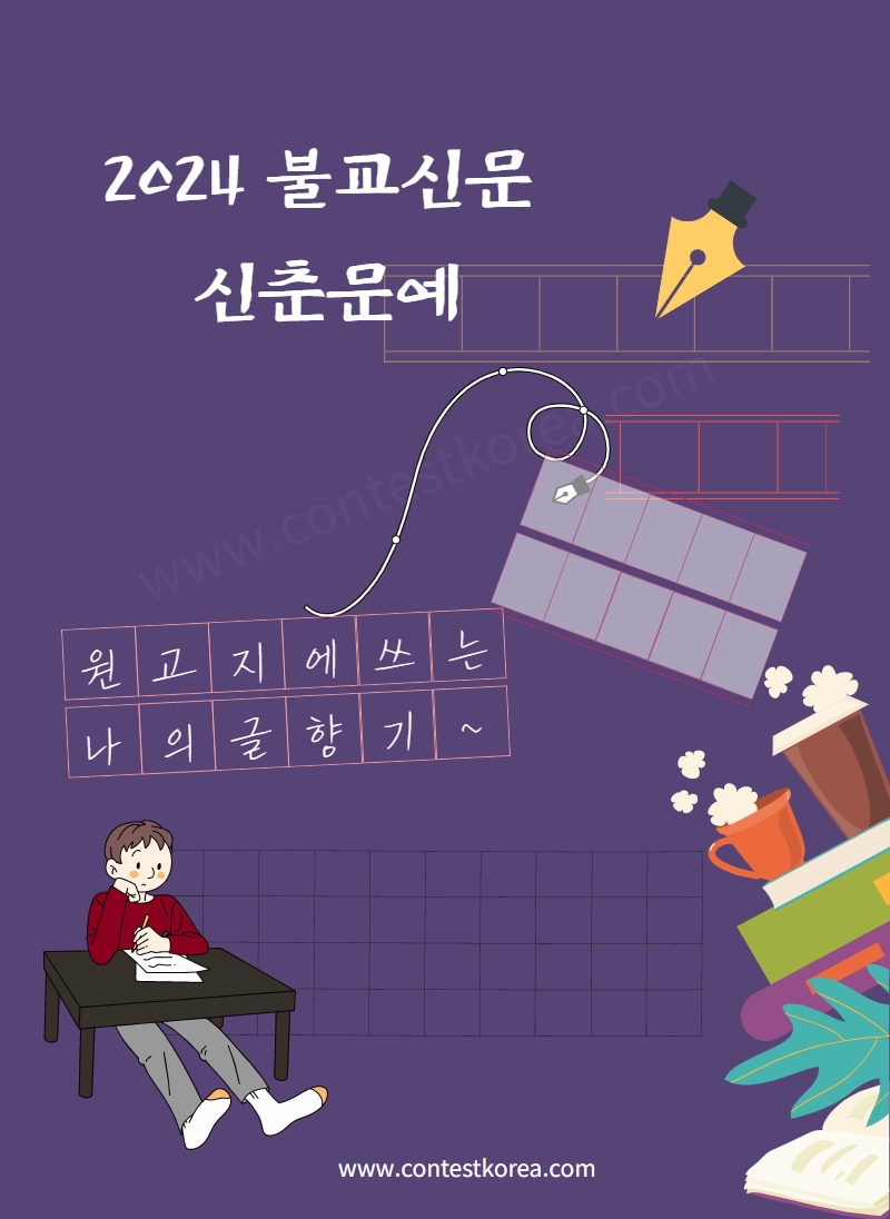 2024 불교신문 신춘문예 공모