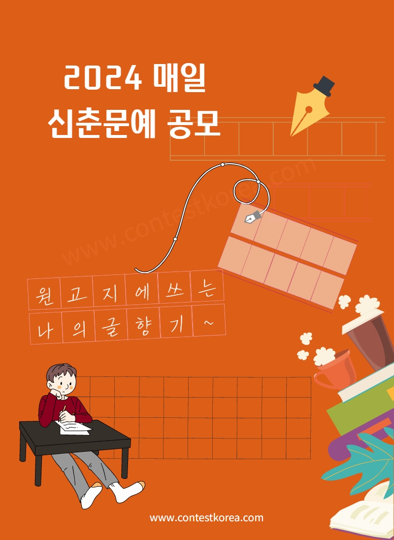 2024 매일신춘문예 공모