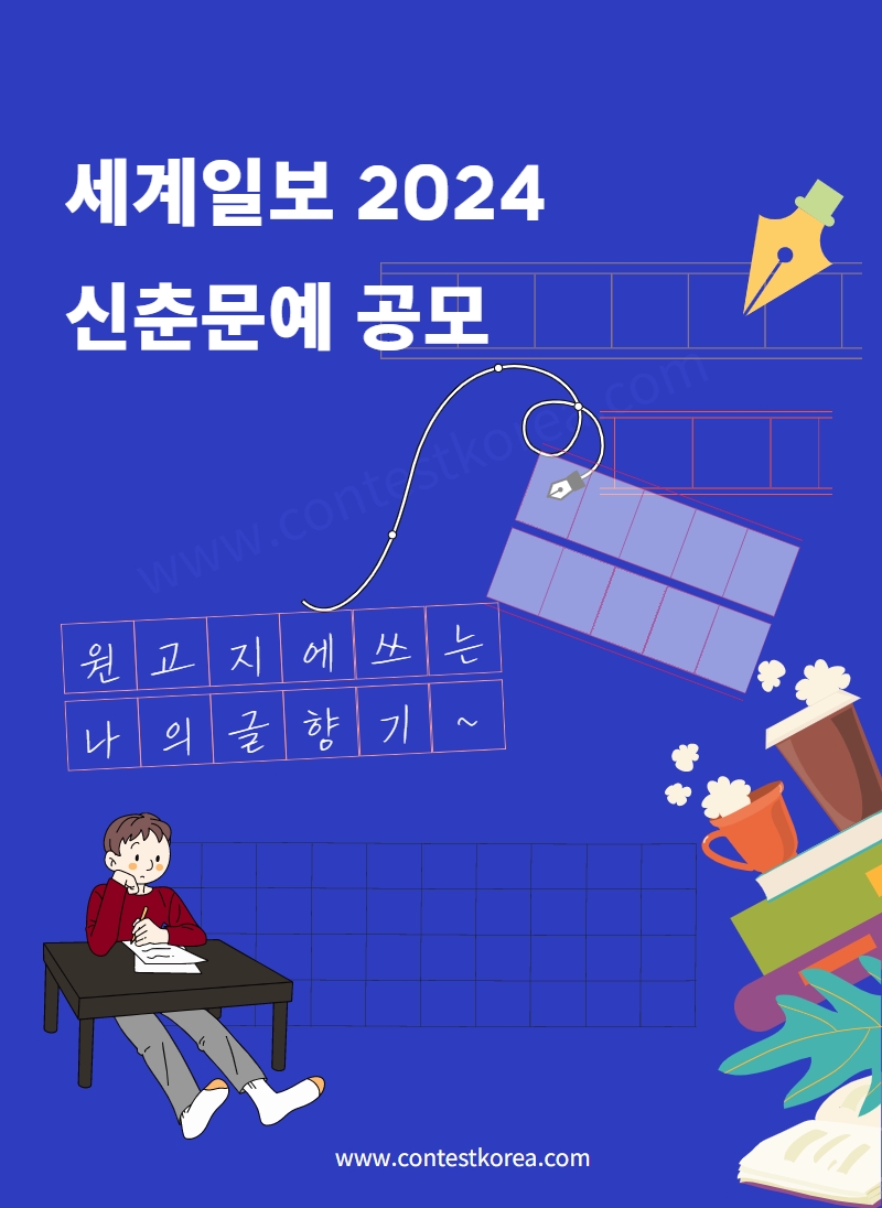 세계일보 2024 신춘문예 공모