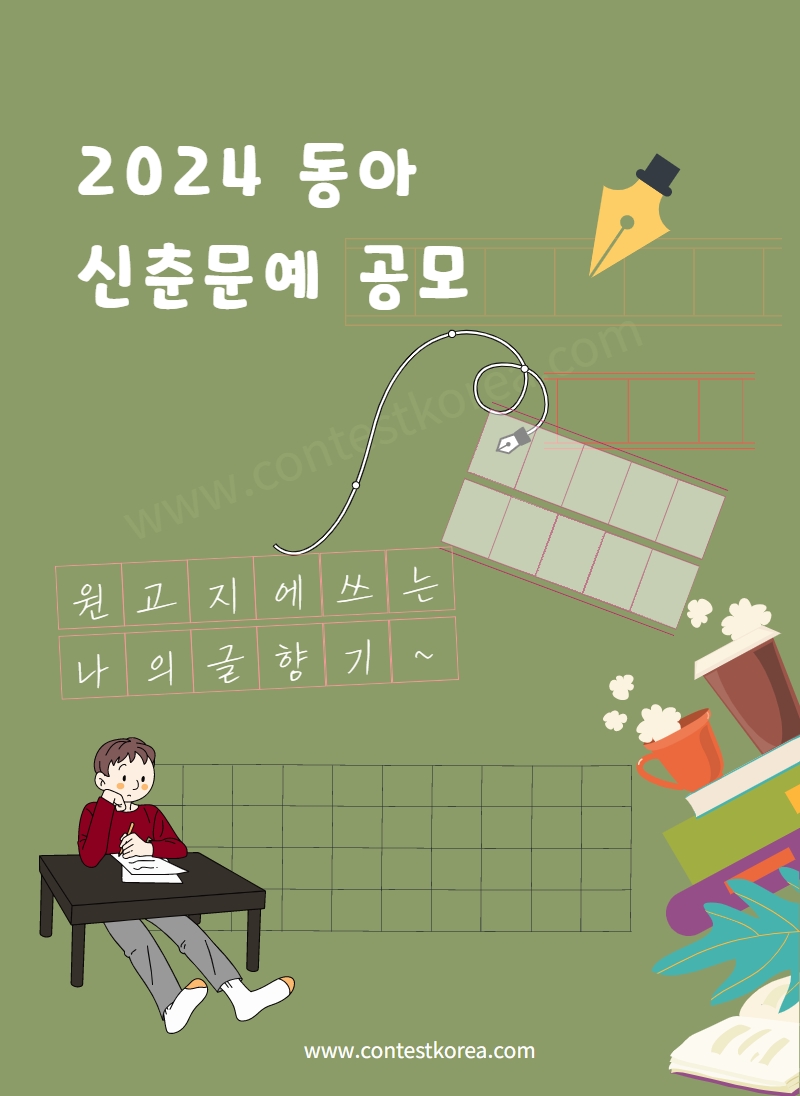 2024 동아신춘문예 공모