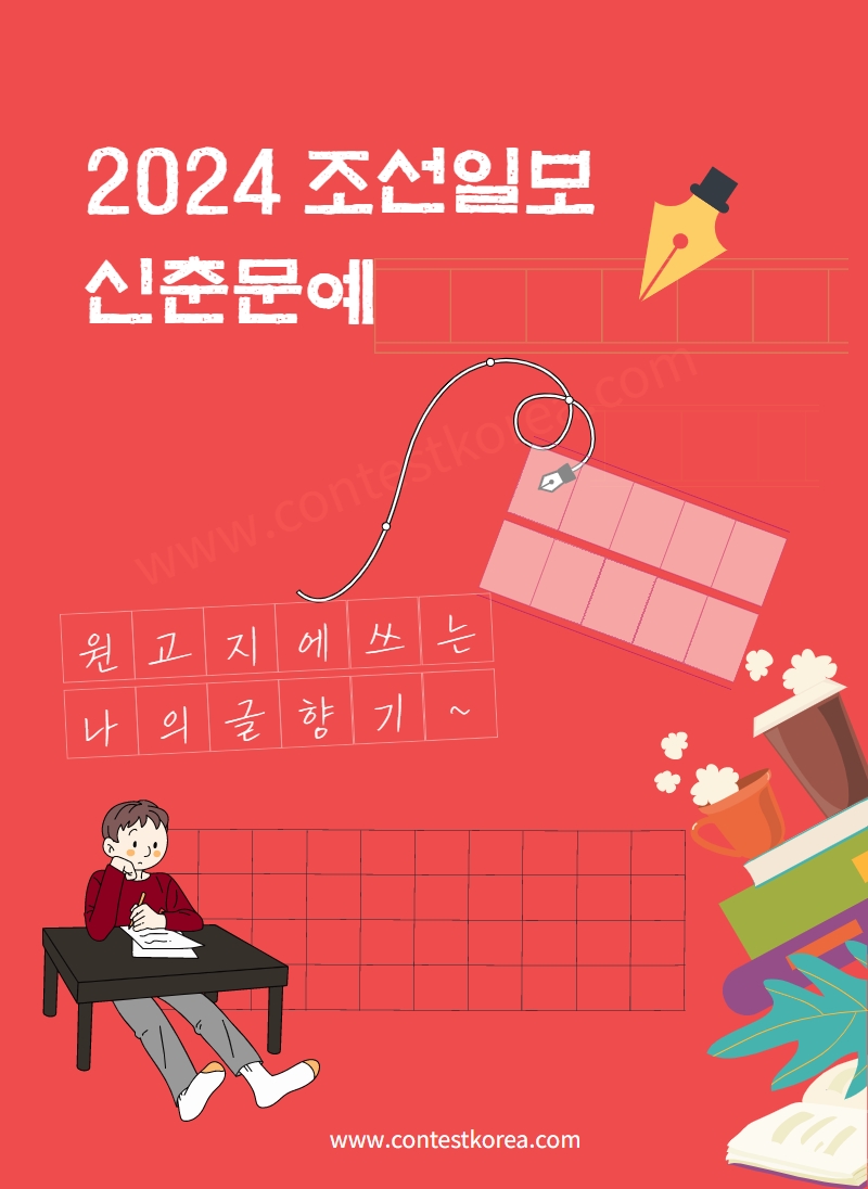 2024년 조선일보 신춘문예 