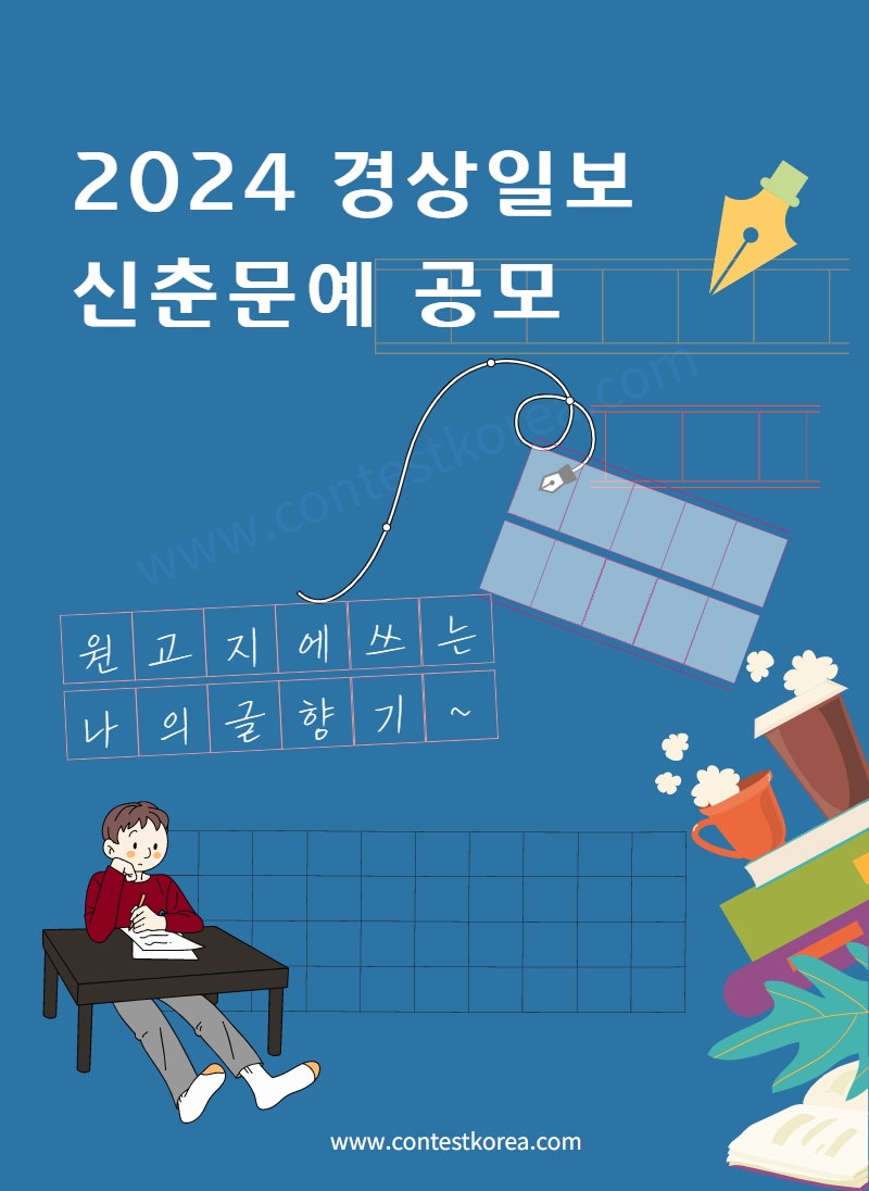2024 경상일보 신춘문예 공모