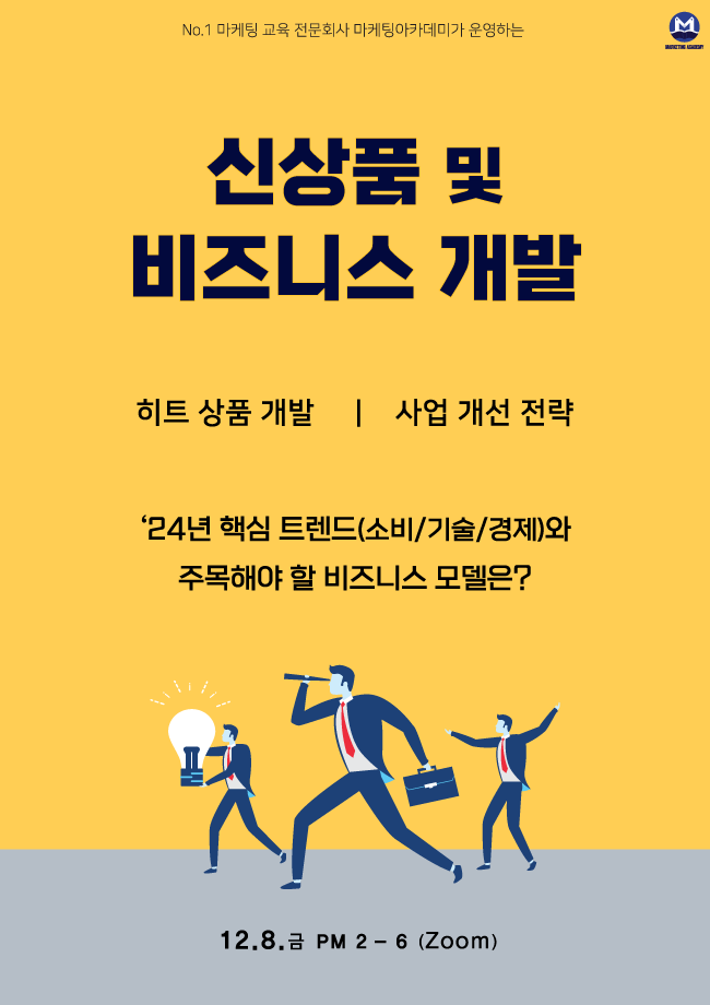 신상품 및 비즈니스 개발 : 온라인Live 강의