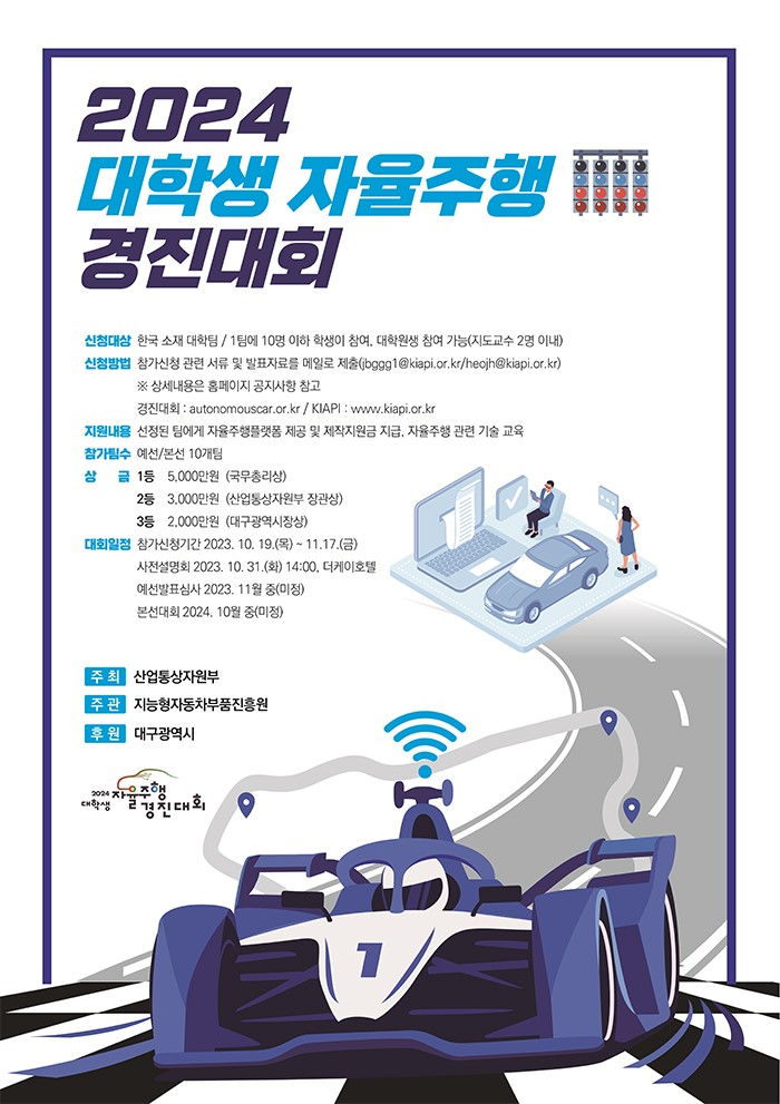 2024 대학생 자율주행 경진대회