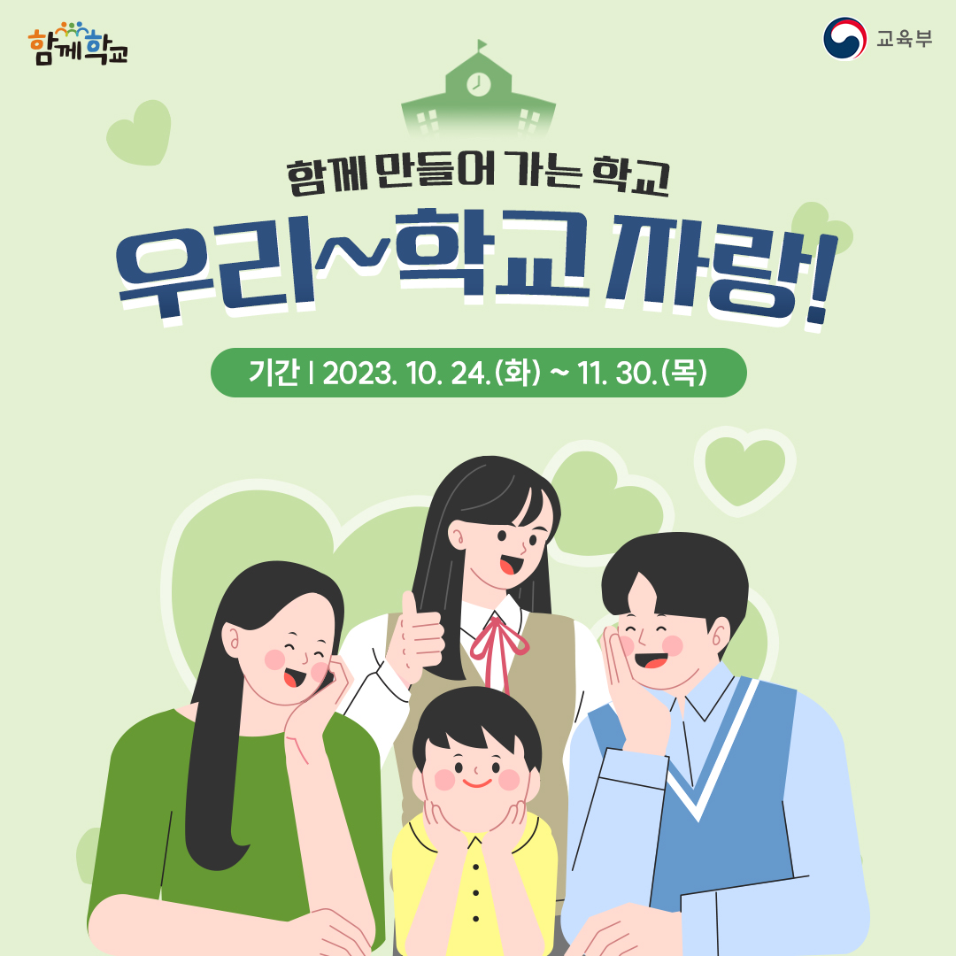 함께 만들어 가는 학교 우리~학교자랑!